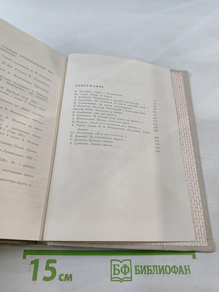 В мире Маяковского. Сборник статей. Книга первая