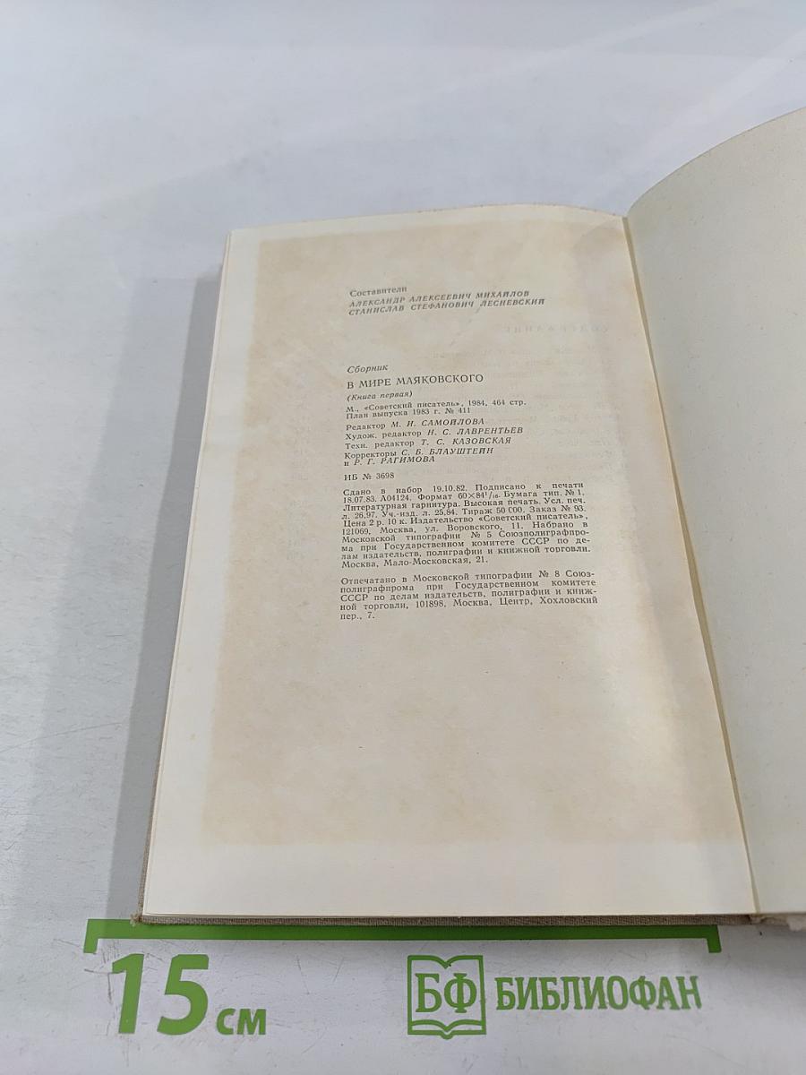 В мире Маяковского. Сборник статей. Книга первая