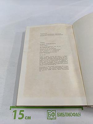 В мире Маяковского. Сборник статей. Книга первая