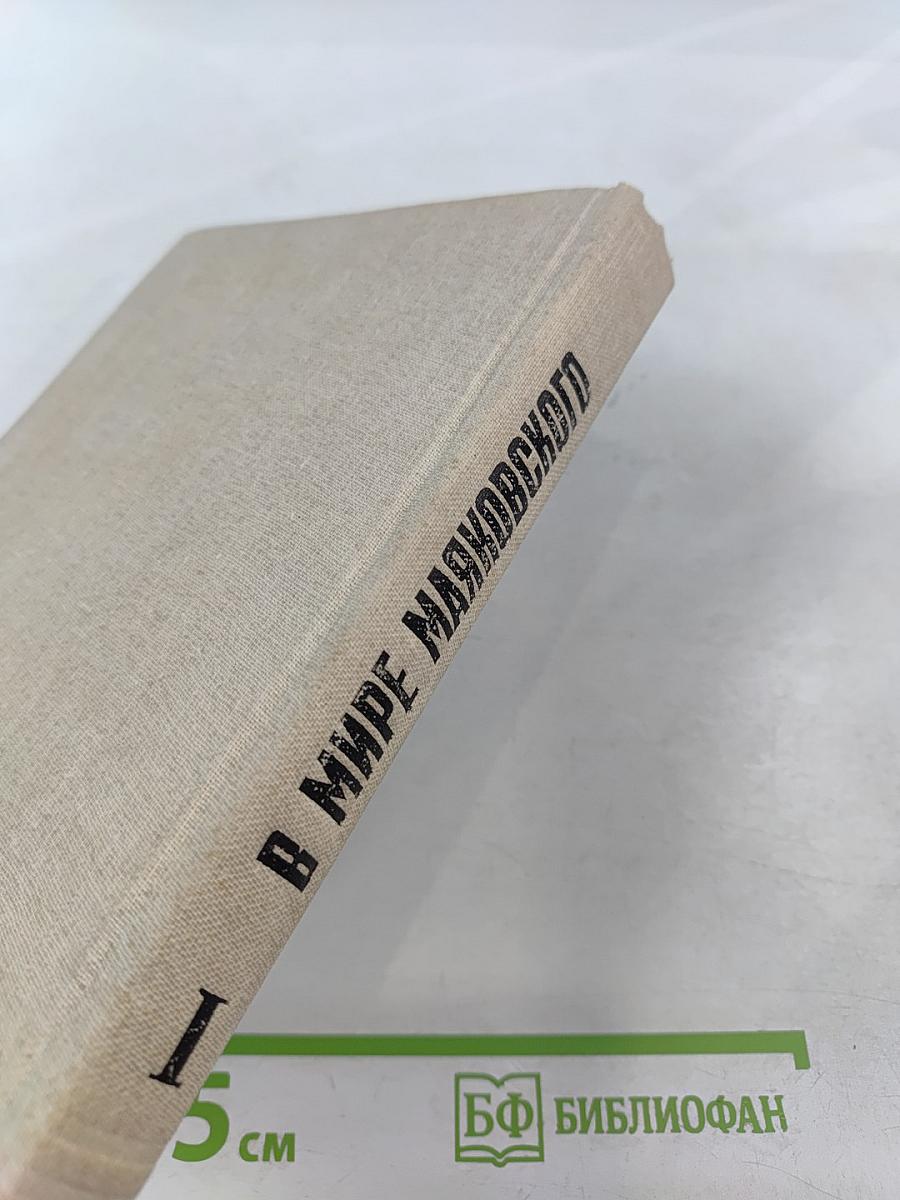 В мире Маяковского. Сборник статей. Книга первая