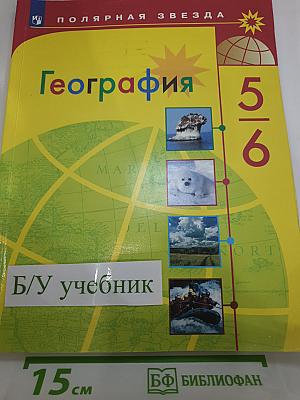 География 5-6 классы