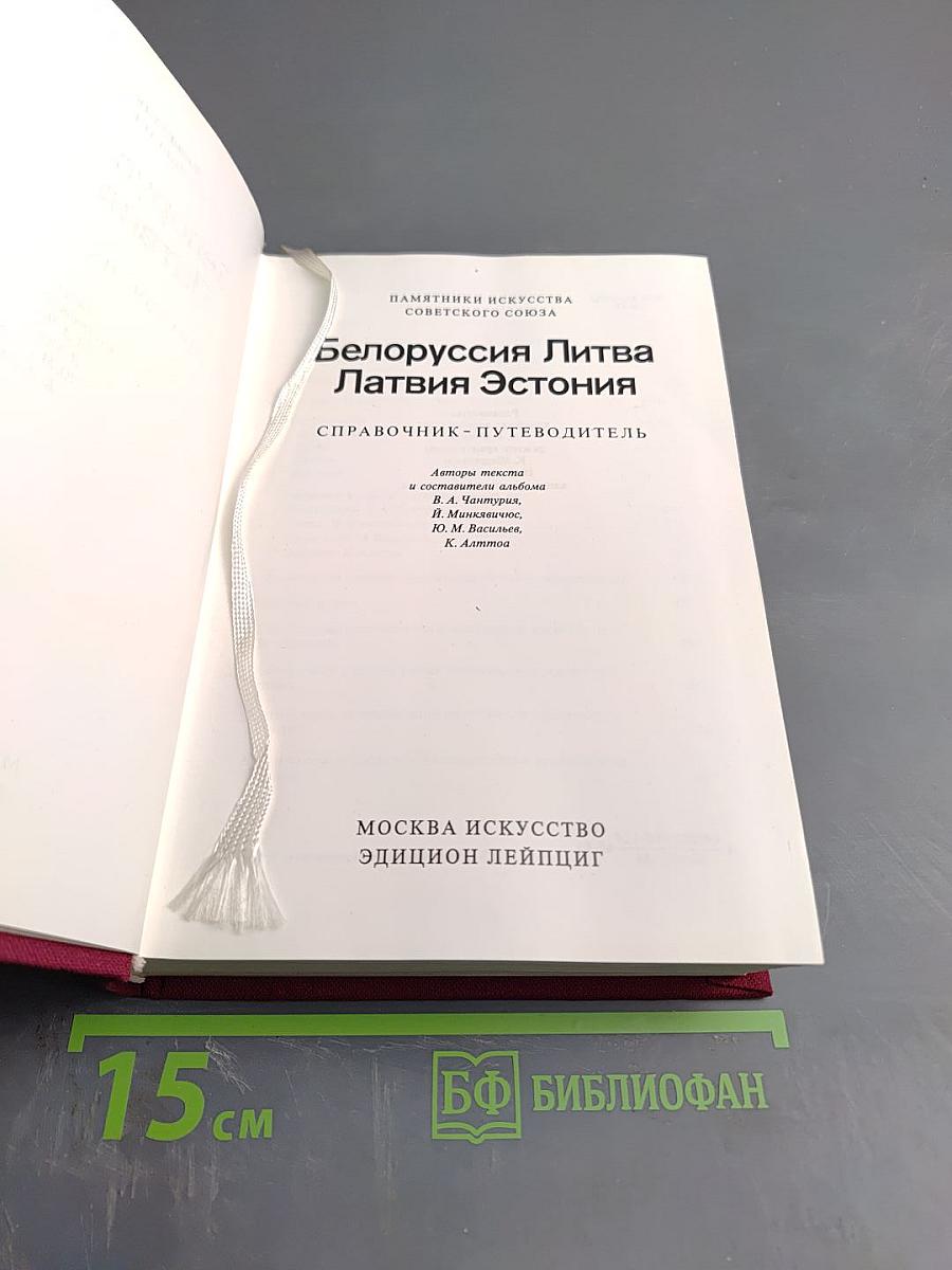Белоруссия Литва Латвия Эстония: Справочник-путеводитель
