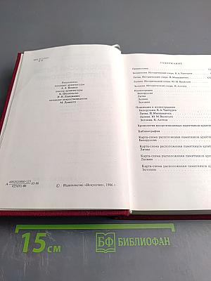Белоруссия Литва Латвия Эстония: Справочник-путеводитель