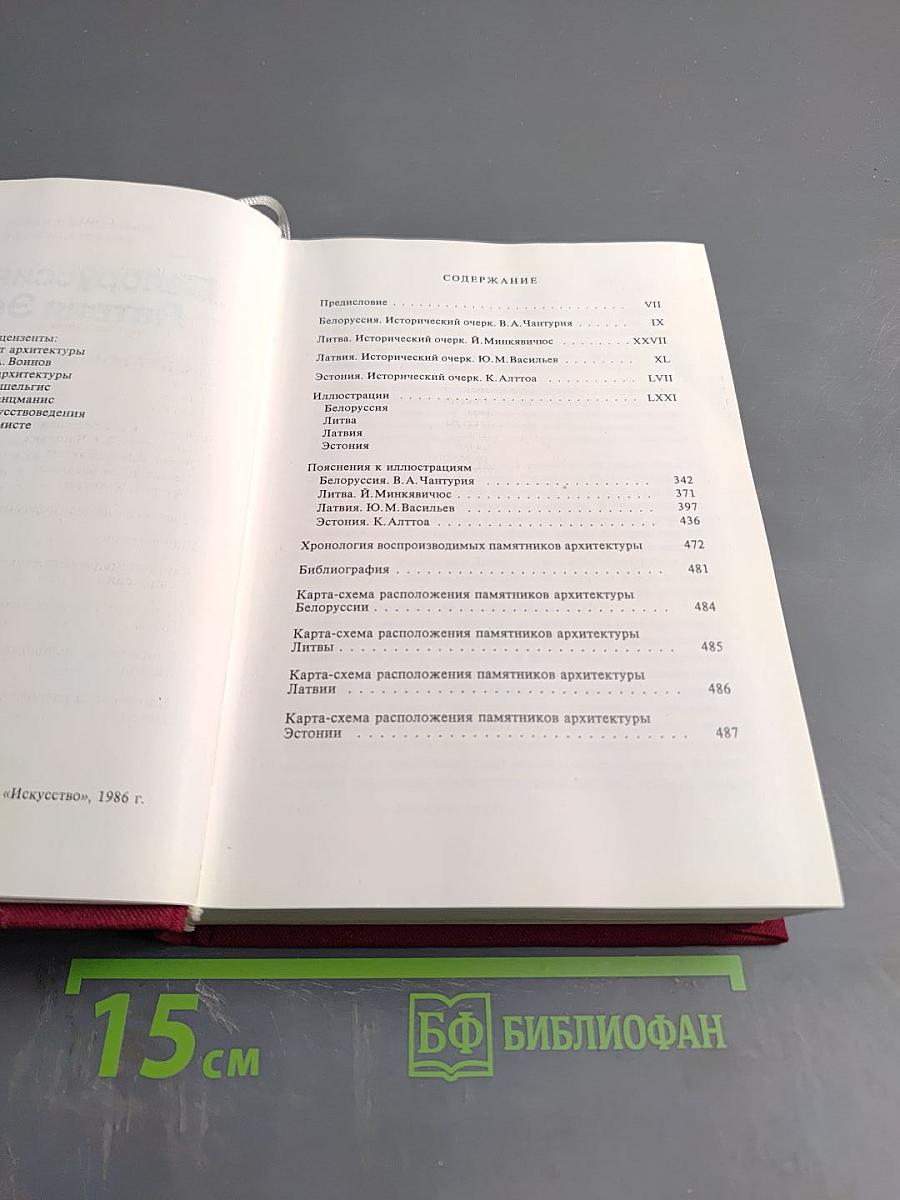 Белоруссия Литва Латвия Эстония: Справочник-путеводитель