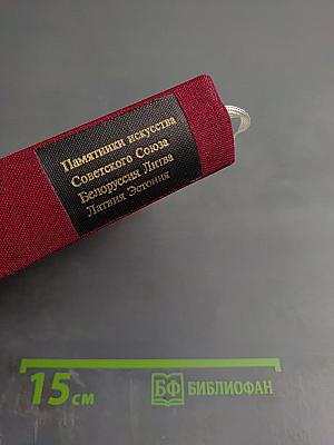 Белоруссия Литва Латвия Эстония: Справочник-путеводитель