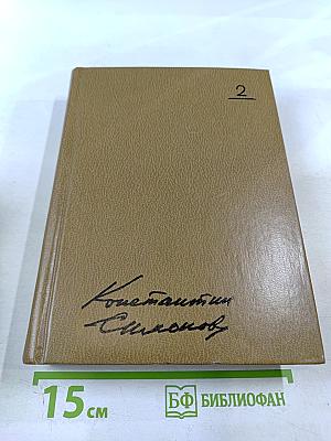 Собрание сочинений. Том второй