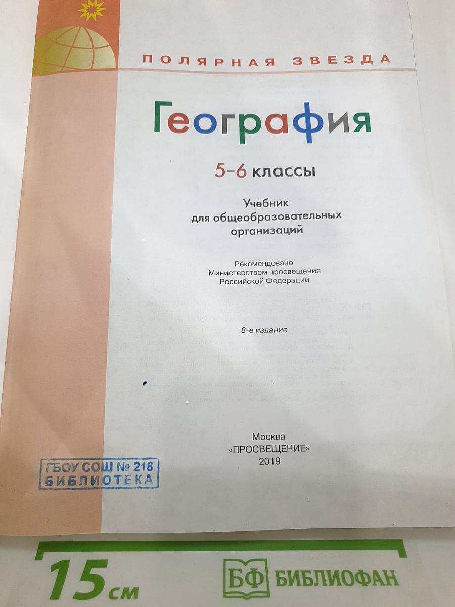 География 5-6 классы
