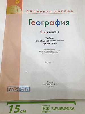 География 5-6 классы
