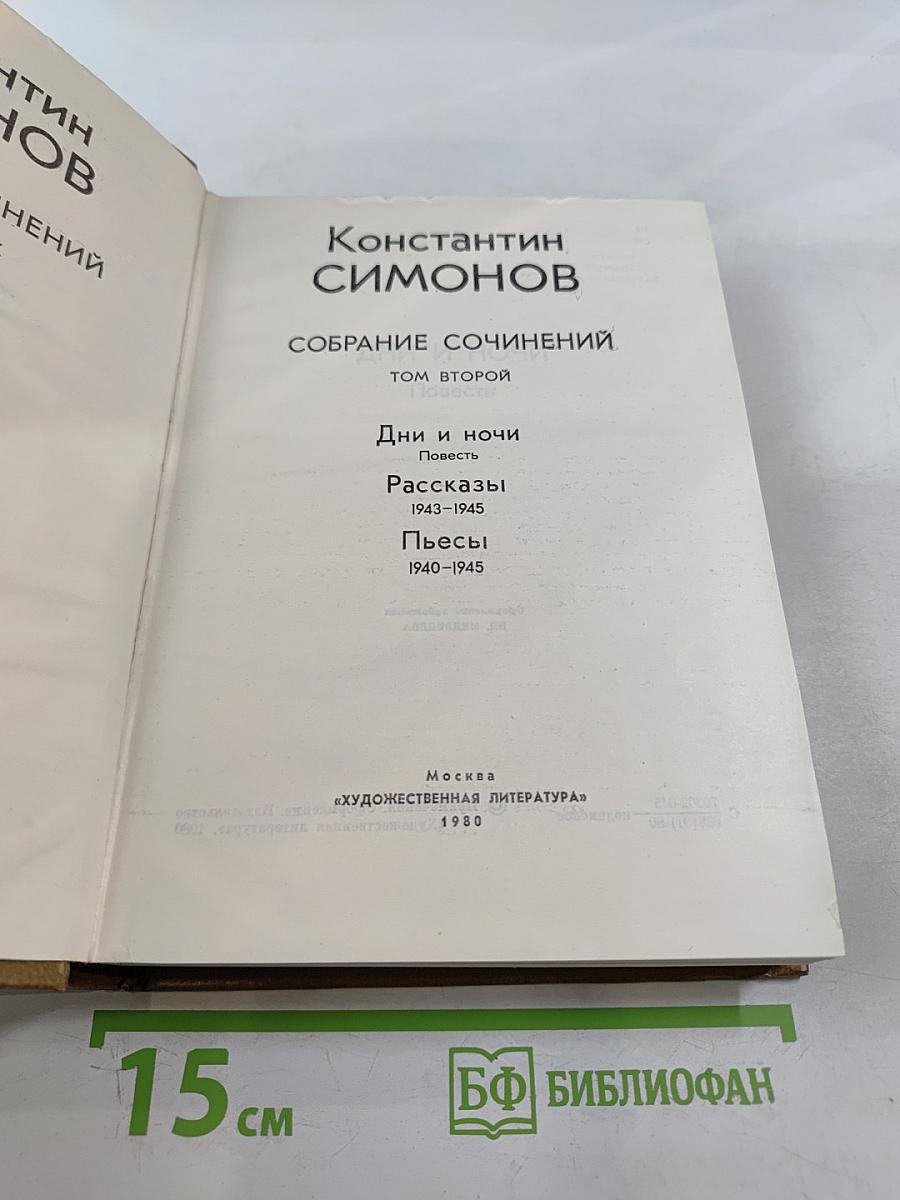 Собрание сочинений. Том второй