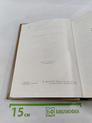 Собрание сочинений. Том второй