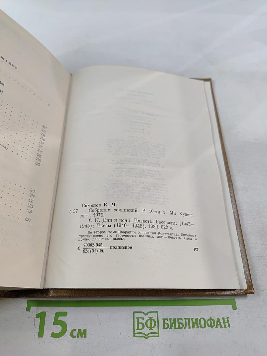 Собрание сочинений. Том второй