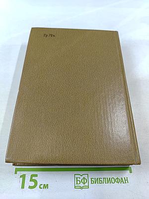 Собрание сочинений. Том второй