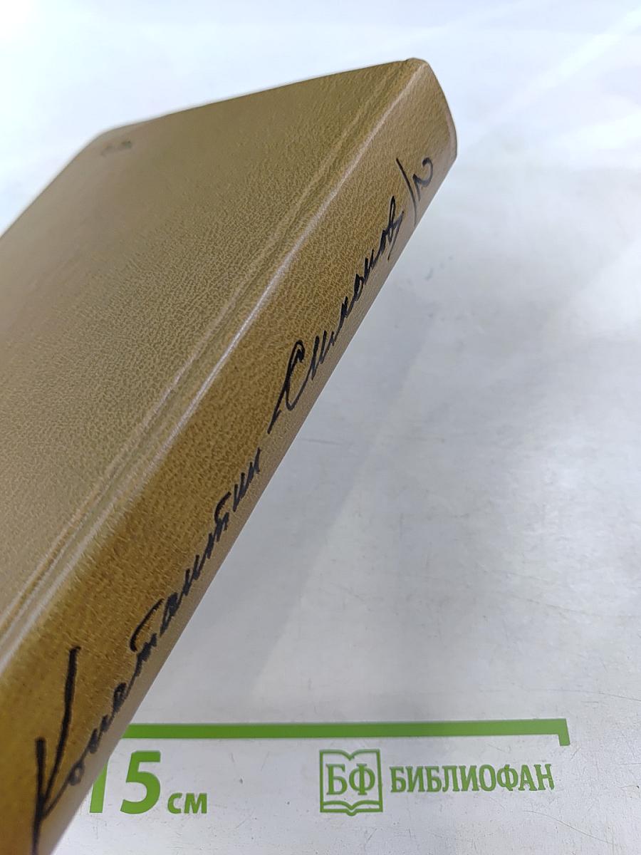 Собрание сочинений. Том второй