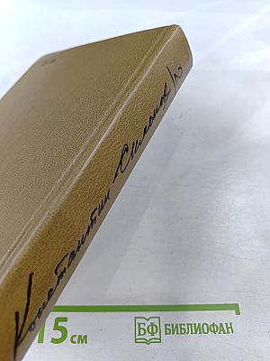 Собрание сочинений. Том второй