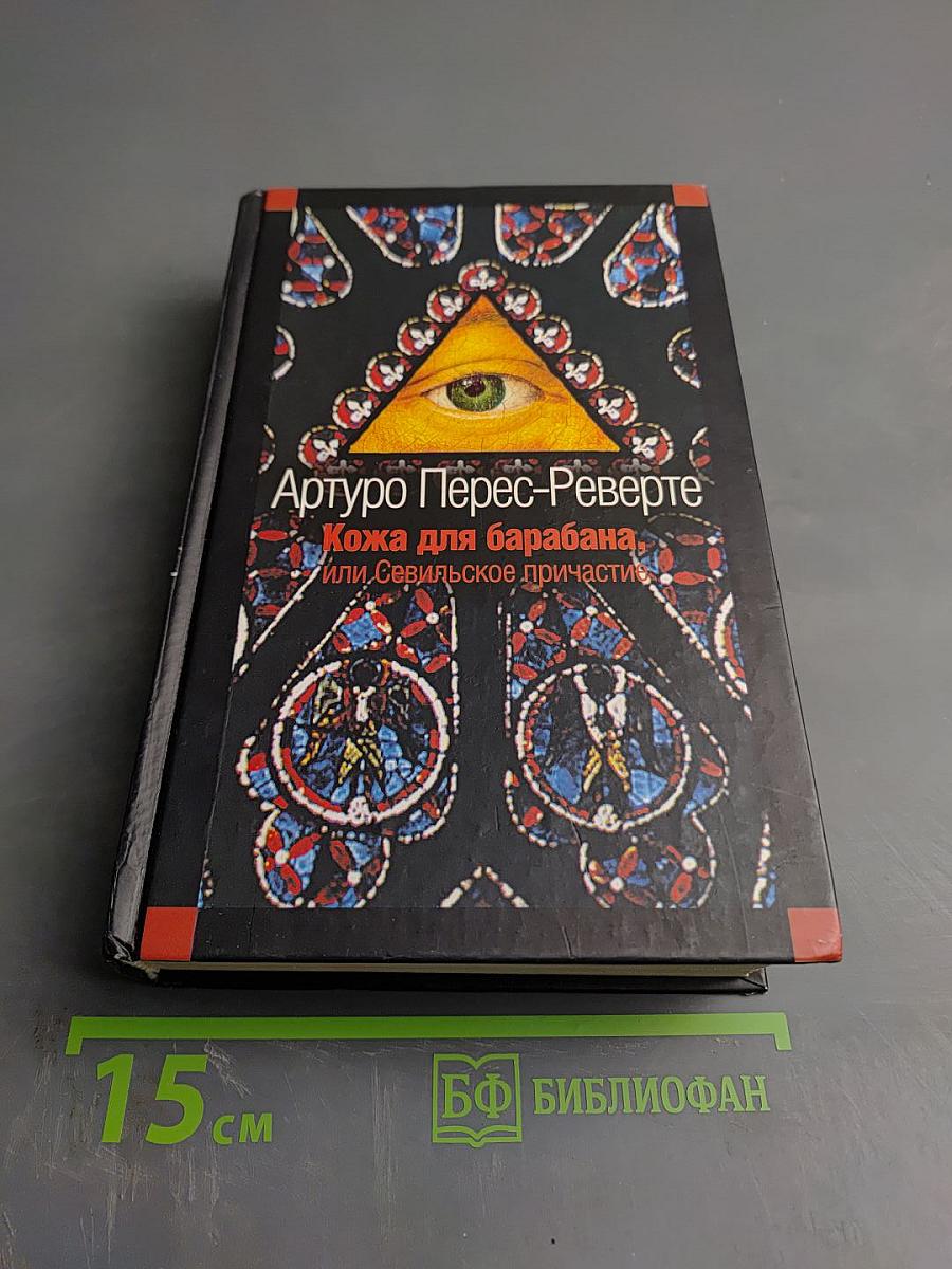 Кожа для барабана, или Севильское причастие