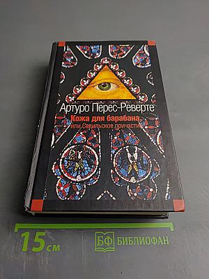 Кожа для барабана, или Севильское причастие