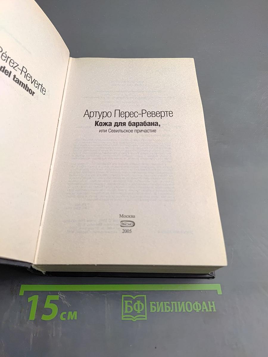 Кожа для барабана, или Севильское причастие