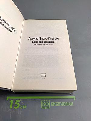 Кожа для барабана, или Севильское причастие