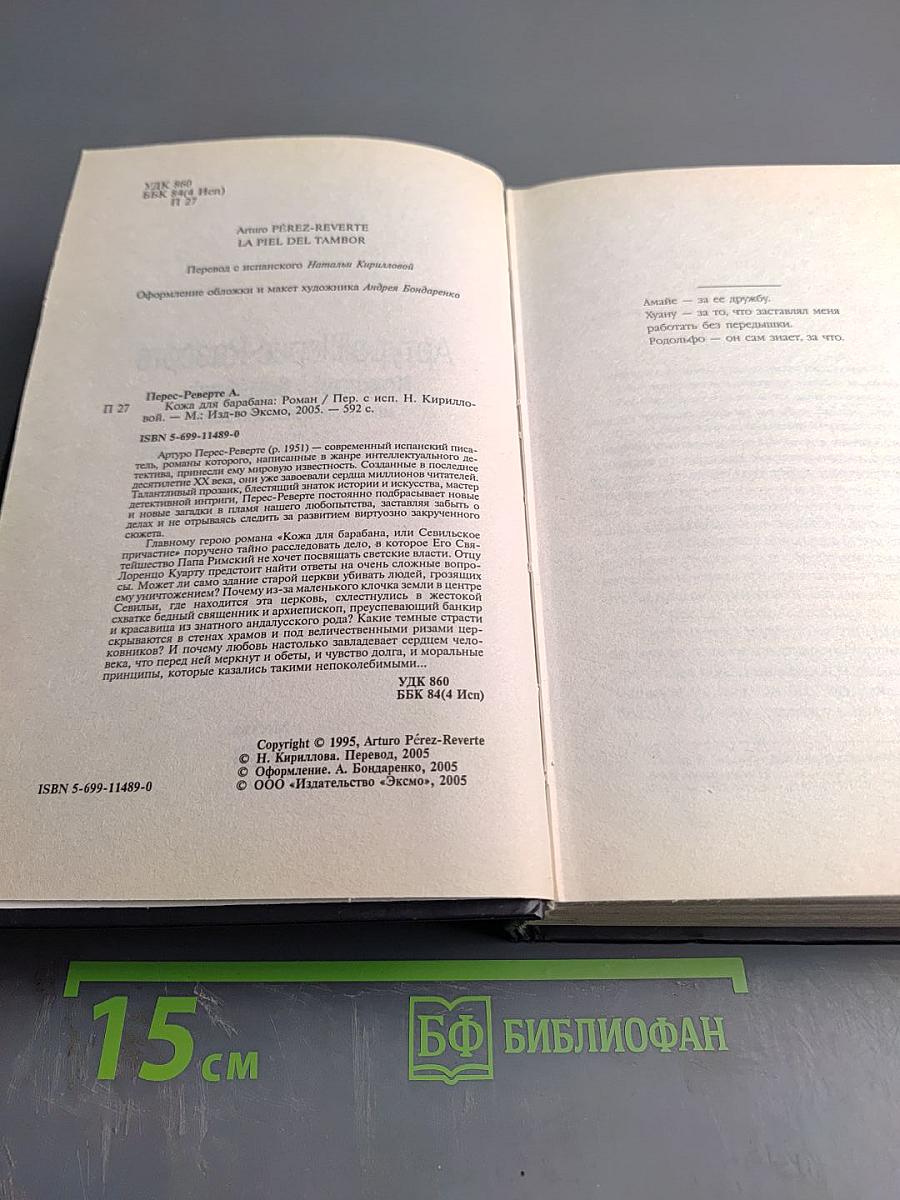 Кожа для барабана, или Севильское причастие