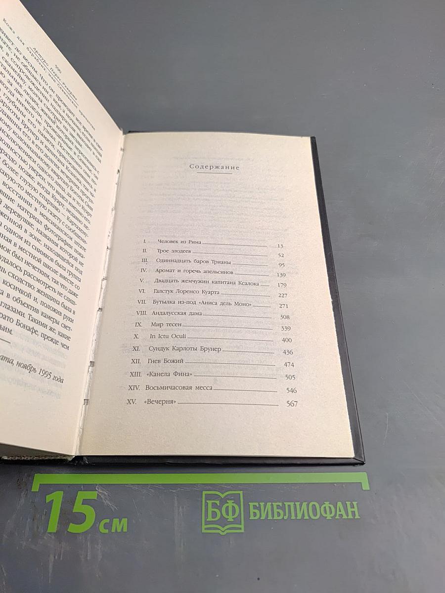 Кожа для барабана, или Севильское причастие