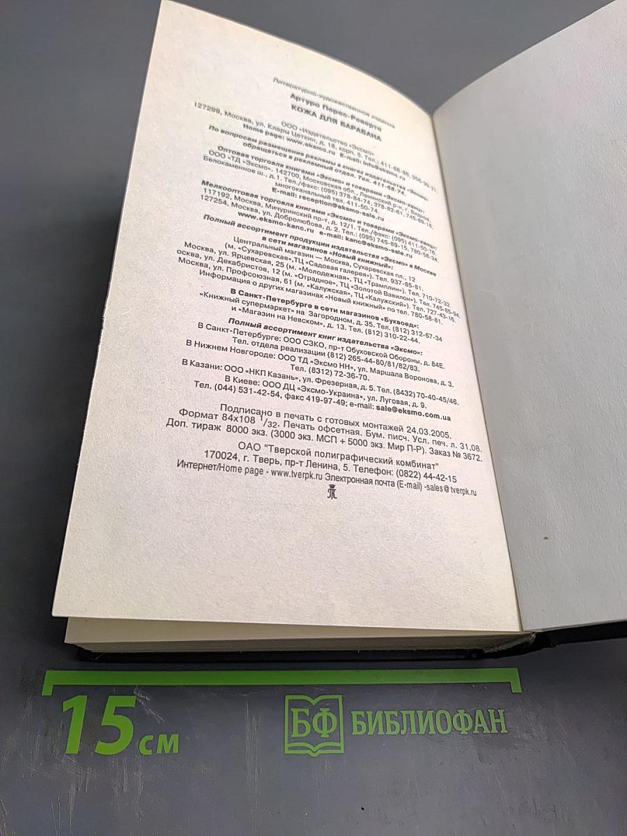 Кожа для барабана, или Севильское причастие