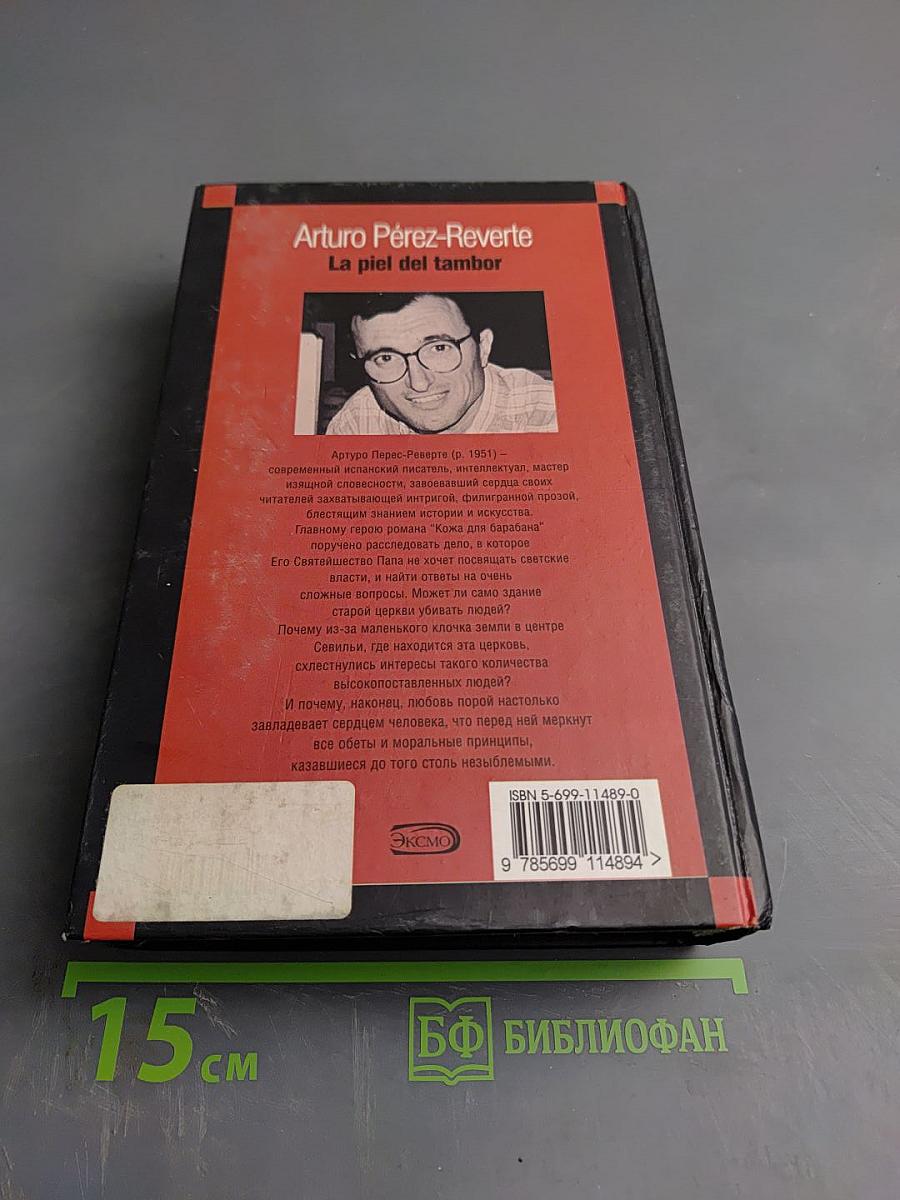 Кожа для барабана, или Севильское причастие