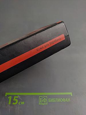 Кожа для барабана, или Севильское причастие