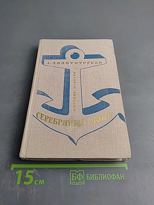 Серебряный якорь. Морские повести