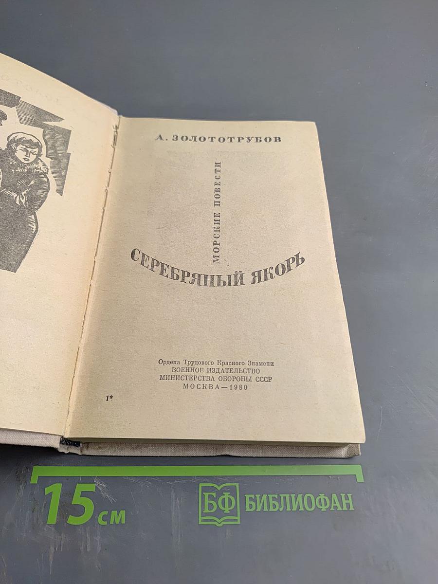 Серебряный якорь. Морские повести