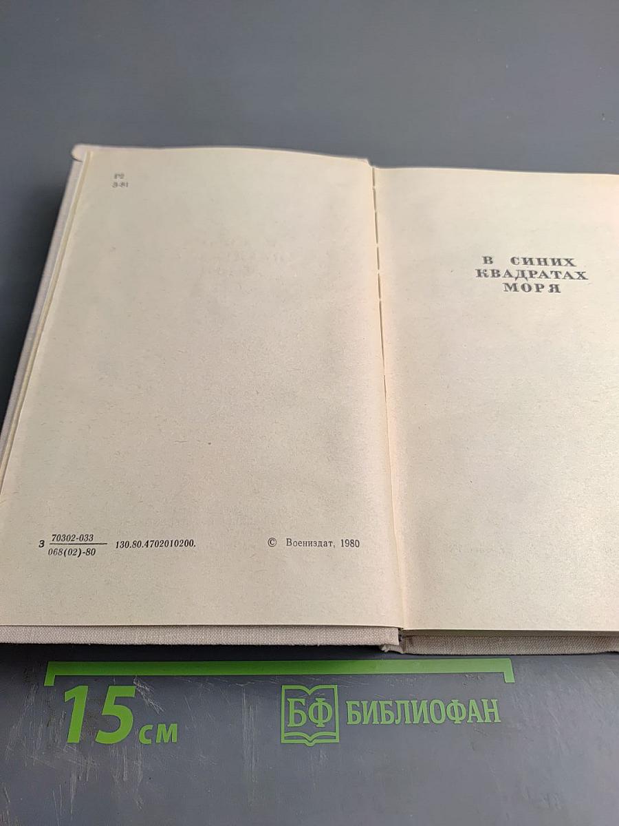 Серебряный якорь. Морские повести