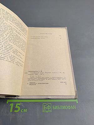 Серебряный якорь. Морские повести