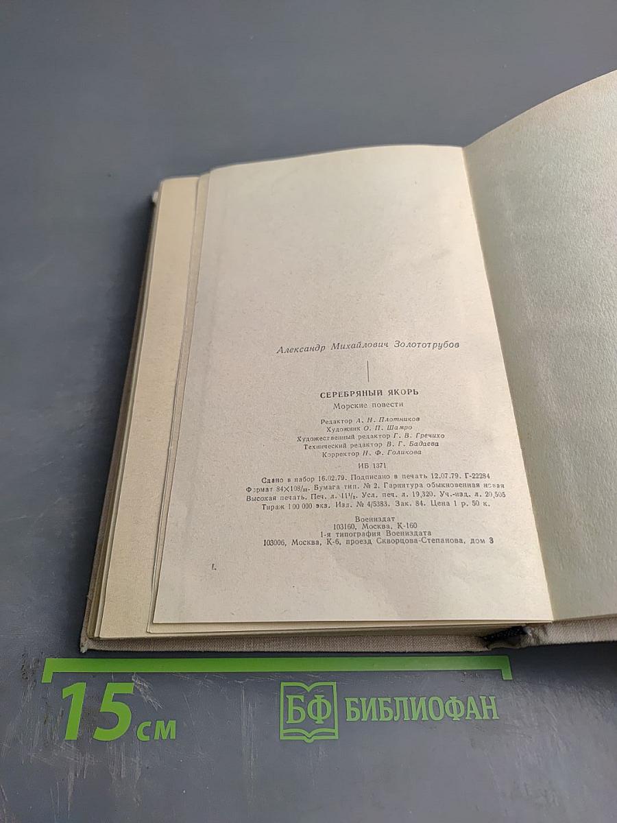 Серебряный якорь. Морские повести