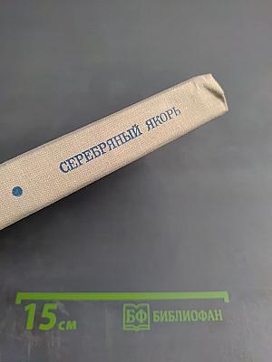 Серебряный якорь. Морские повести