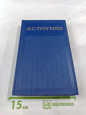 Полное собрание сочинений и писем в двадцати восьми томах. Сочинения. Том пятнадцатый