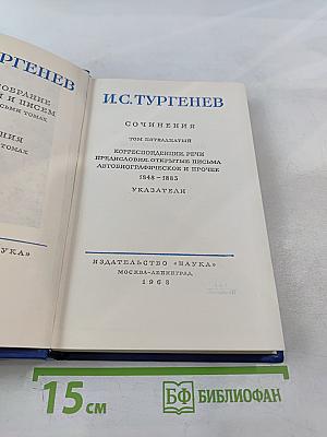 Полное собрание сочинений и писем в двадцати восьми томах. Сочинения. Том пятнадцатый