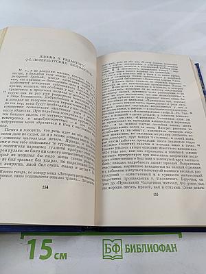 Полное собрание сочинений и писем в двадцати восьми томах. Сочинения. Том пятнадцатый