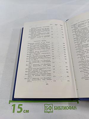 Полное собрание сочинений и писем в двадцати восьми томах. Сочинения. Том пятнадцатый
