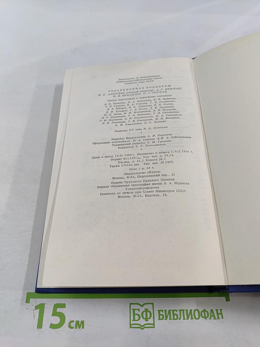 Полное собрание сочинений и писем в двадцати восьми томах. Сочинения. Том пятнадцатый
