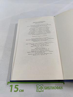 Полное собрание сочинений и писем в двадцати восьми томах. Сочинения. Том пятнадцатый