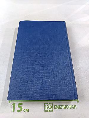 Полное собрание сочинений и писем в двадцати восьми томах. Сочинения. Том пятнадцатый