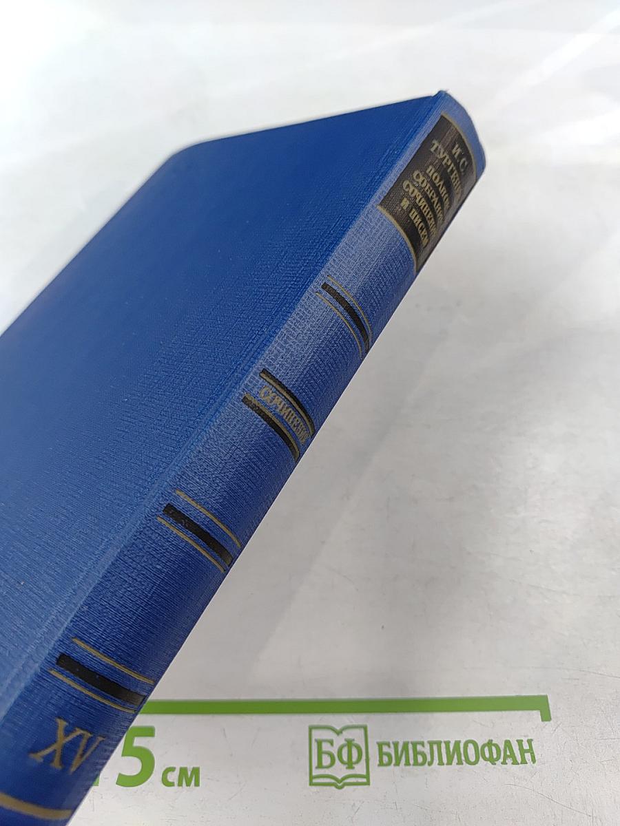 Полное собрание сочинений и писем в двадцати восьми томах. Сочинения. Том пятнадцатый