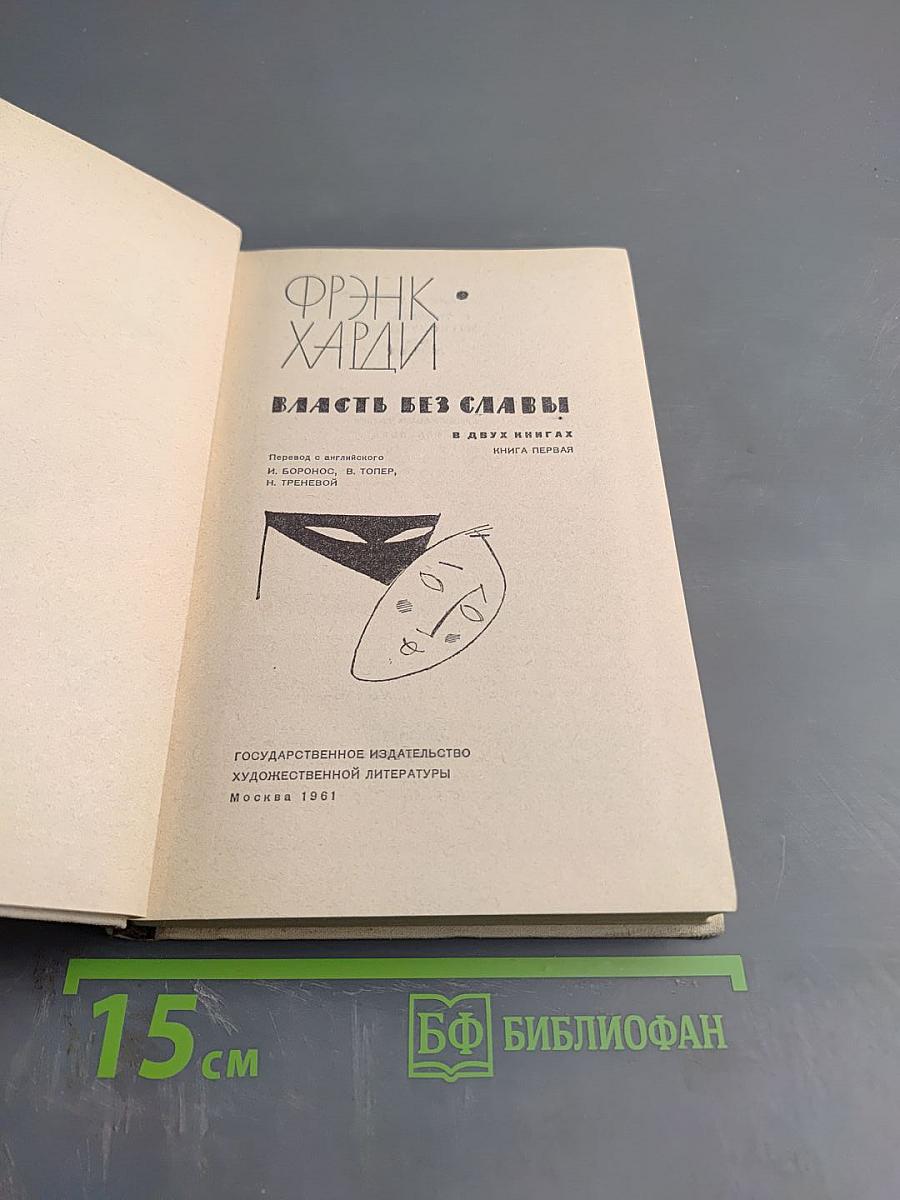 Власть без славы. Книга первая