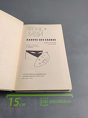 Власть без славы. Книга первая