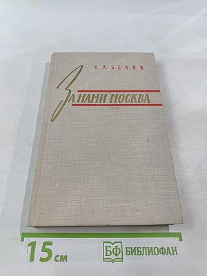 За нами Москва