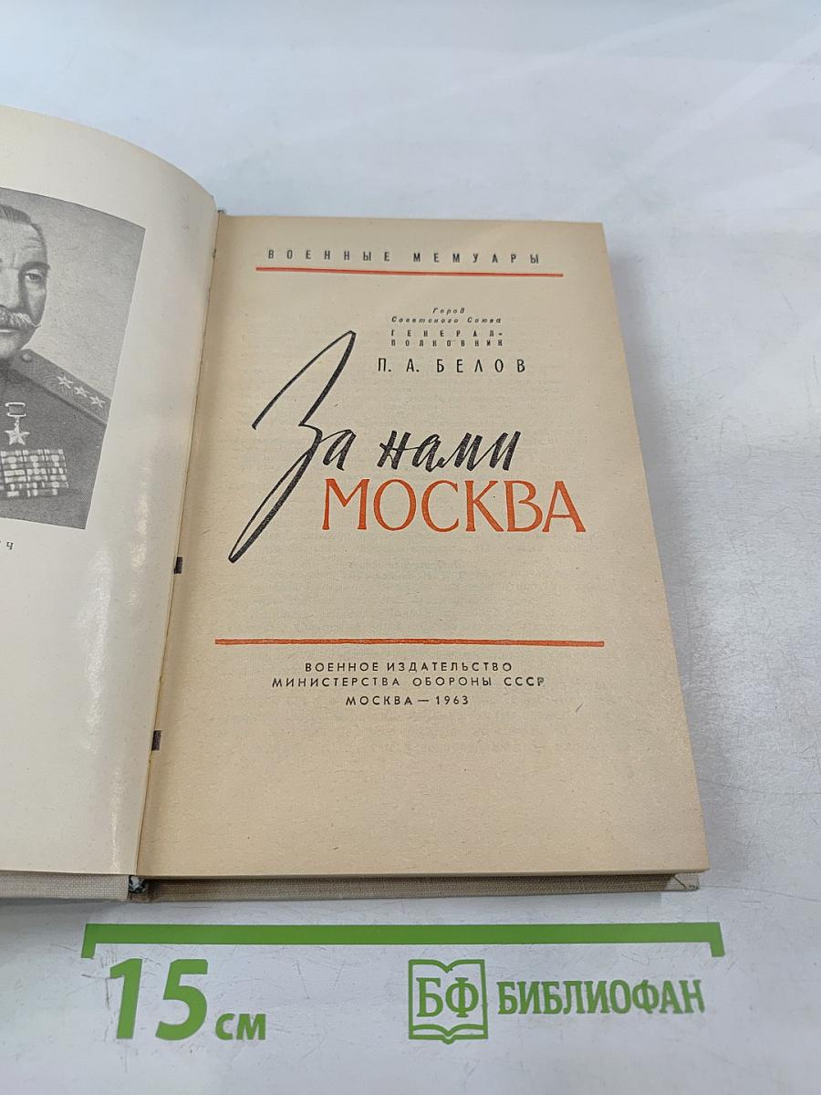 За нами Москва