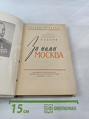 За нами Москва