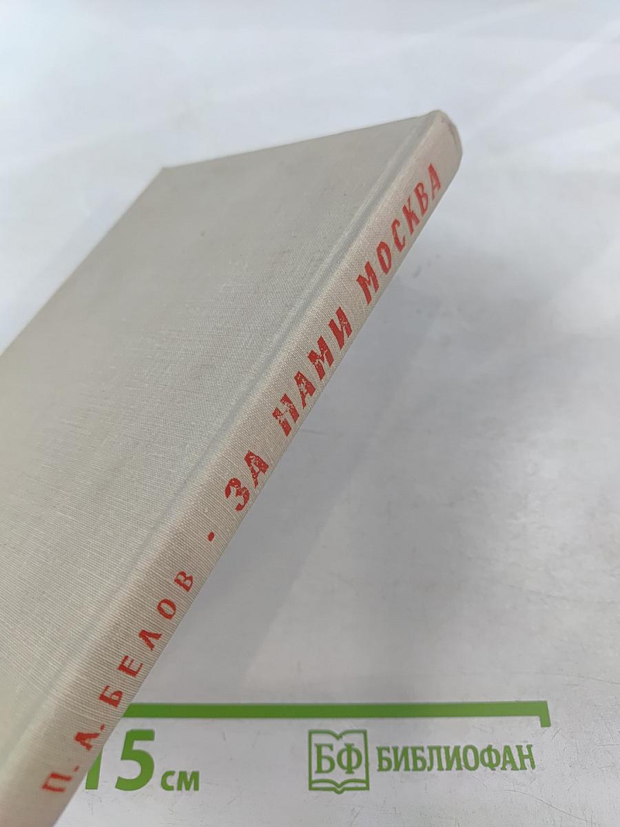 За нами Москва