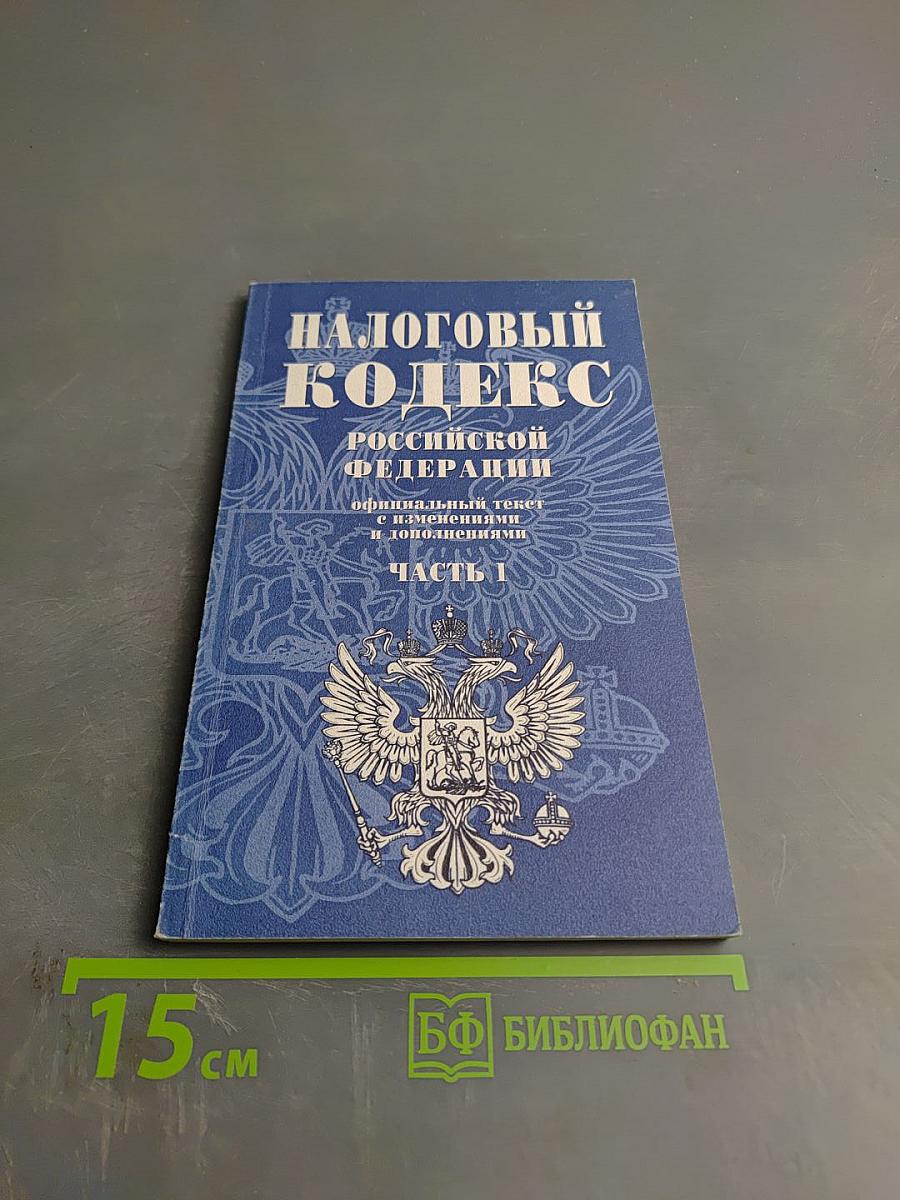 Налоговый кодекс Российской Федерации. Часть 1