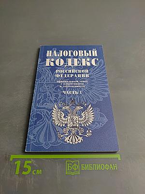 Налоговый кодекс Российской Федерации. Часть 1