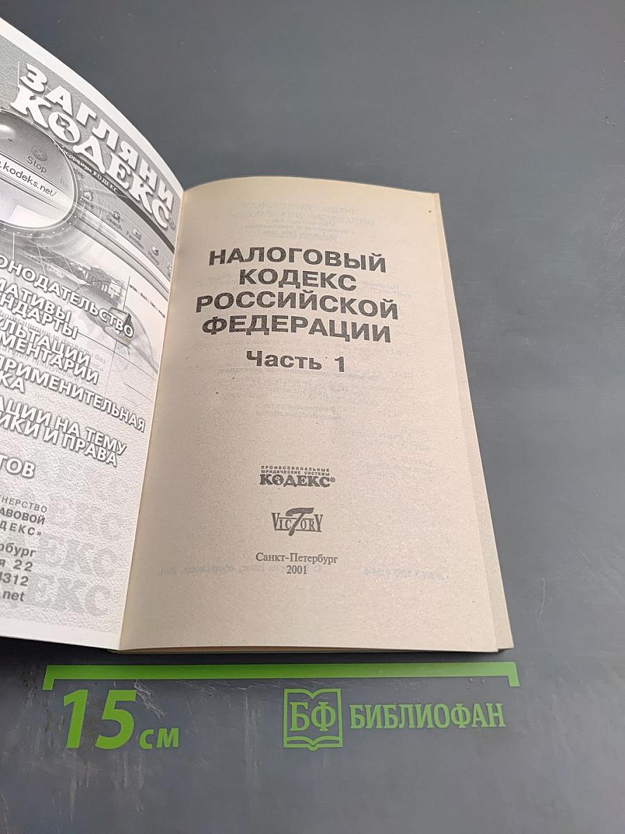 Налоговый кодекс Российской Федерации. Часть 1